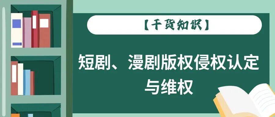 【干货知识】短剧、漫剧版权侵权认定与维权