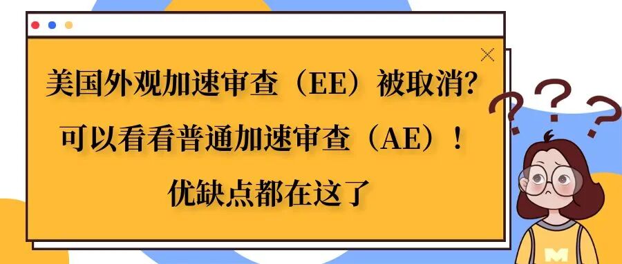 美国外观加速审查（EE）被取消？可以看看普通加速审查（AE）！优缺点都在这了