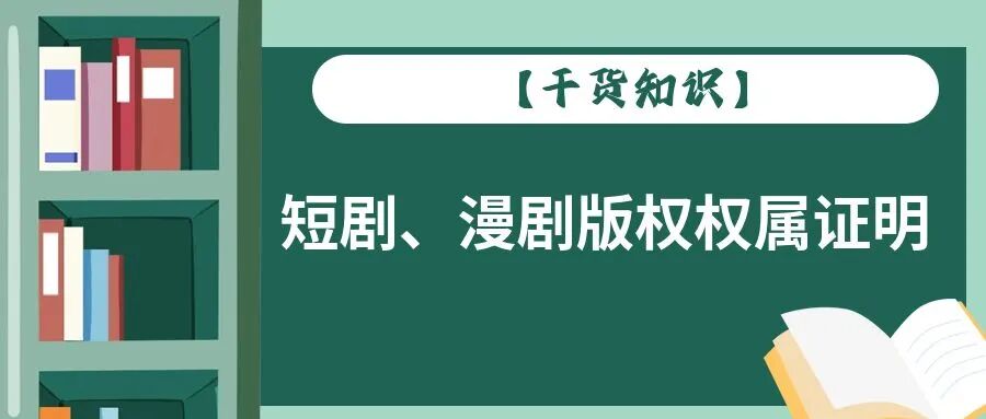 【干货知识】短剧、漫剧版权权属证明