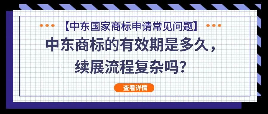 【中东国家商标申请常见问题】中东商标的有效期是多久，续展流程复杂吗？