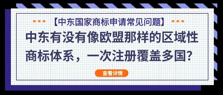 【中东国家商标申请常见问题】中东有没有像欧盟那样的区域性商标体系，一次注册覆盖多国？