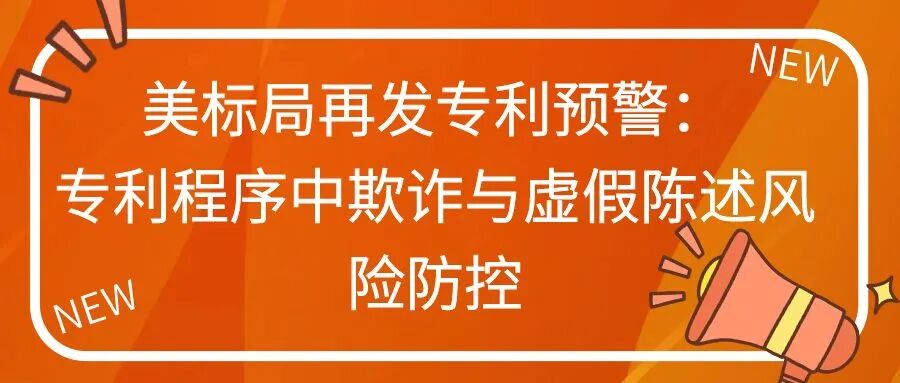 美标局再发专利预警：专利程序中欺诈与虚假陈述风险防控