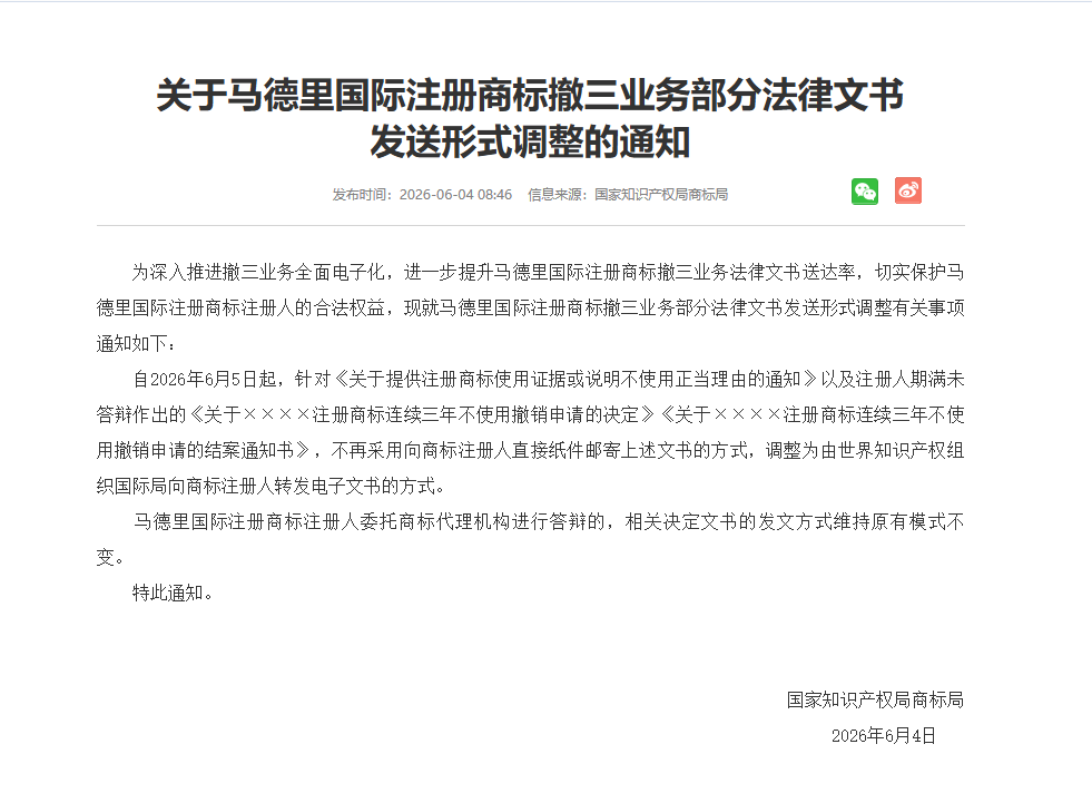 国标局：马德里国际注册商标撤三业务部分法律文书发送形式已于6月5日进行调整