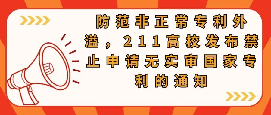 防范非正常专利外溢，211高校发布禁止申请无实审国家专利的通知
