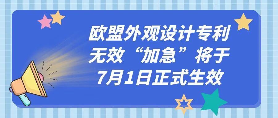 欧盟外观设计专利无效“加急”将于7月1日正式生效