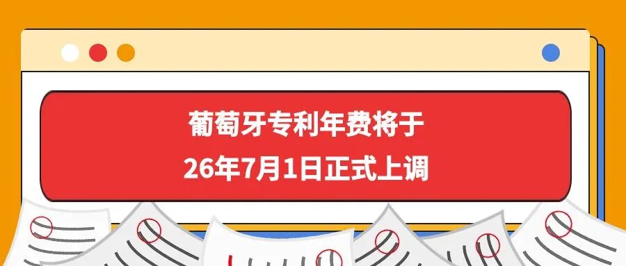 葡萄牙专利年费将于26年7月1日正式上调