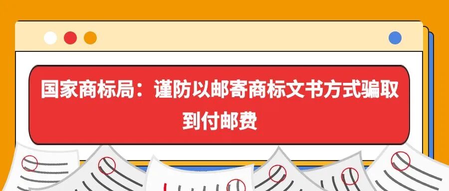 国家商标局：谨防以邮寄商标文书方式骗取到付邮费