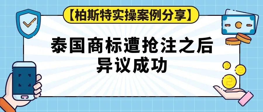 【柏斯特实操案例分享】泰国商标遭抢注之后异议成功