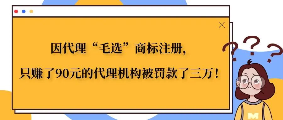 因代理“毛选”商标注册，只赚了90元的代理机构被罚款了三万！