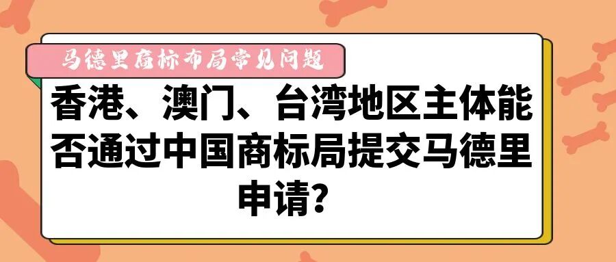 【马德里商标布局常见问题】香港、澳门、台湾地区主体能否通过中国商标局提交马德里申请？