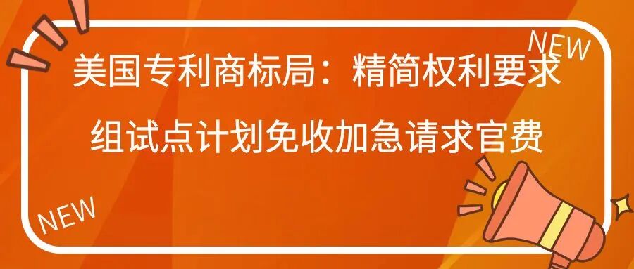 美国专利商标局：精简权利要求组试点计划免收加急请求官费