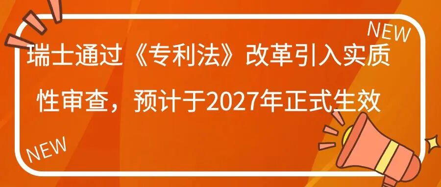 瑞士通过《专利法》改革引入实质性审查，预计于2027年正式生效
