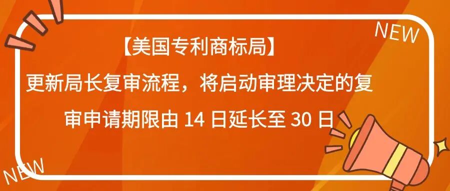 【美国专利商标局】更新局长复审流程，将启动审理决定的复审申请期限由 14 日延长至 30 日