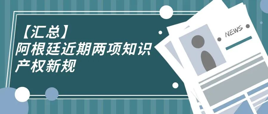 【汇总】阿根廷近期两项知识产权新规
