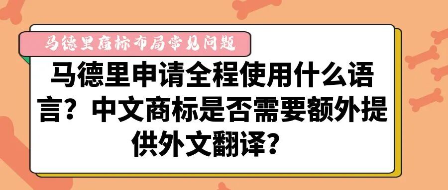 【马德里商标布局常见问题】马德里申请全程使用什么语言？中文商标是否需要额外提供外文翻译？