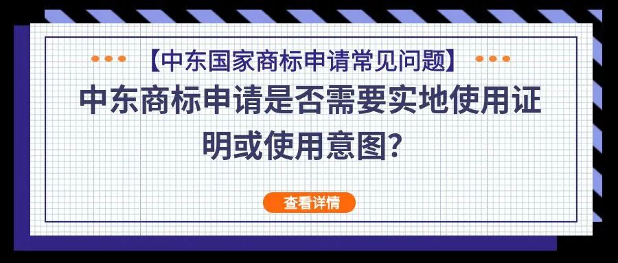 【中东国家商标申请常见问题】中东商标申请是否需要实地使用证明或使用意图？