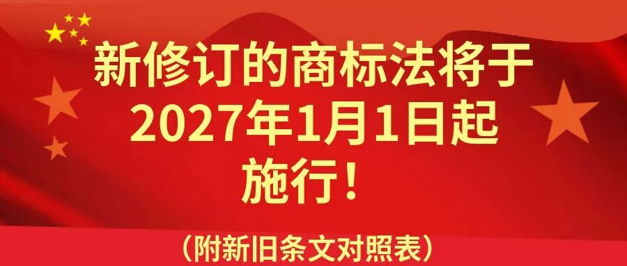 新修订的商标法将于2027年1月1日起施行！（附新旧条文对照表）