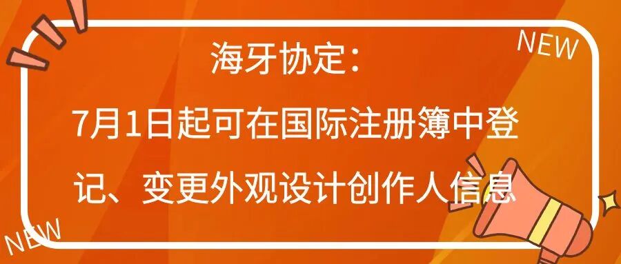 海牙协定：7月1日起可在国际注册簿中登记、变更外观设计创作人信息