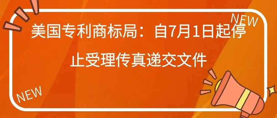美国专利商标局：自7月1日起停止受理传真递交文件