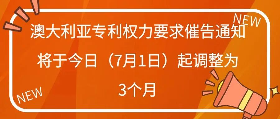 澳大利亚专利权力要求催告通知将于今日（7月1日）起调整为3个月