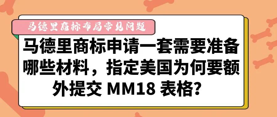 【马德里商标布局常见问题】马德里商标申请一套需要准备哪些材料，指定美国为何要额外提交 MM18 表格？