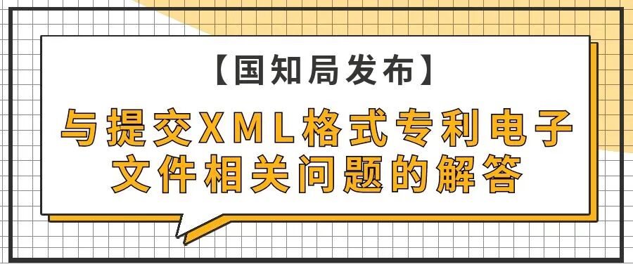 【国知局发布】与提交XML格式专利电子文件相关问题的解答