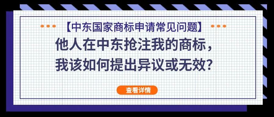 【中东国家商标申请常见问题】他人在中东抢注我的商标，我该如何提出异议或无效？