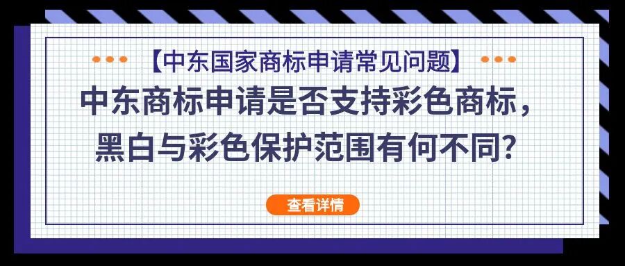 【中东国家商标申请常见问题】中东商标申请是否支持彩色商标，黑白与彩色保护范围有何不同？
