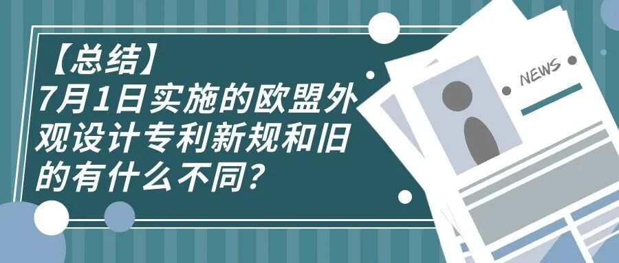 【总结】7月1日实施的欧盟外观设计专利新规和旧的有什么不同？