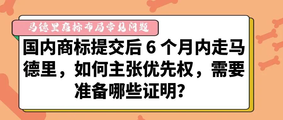 【马德里商标布局常见问题】国内商标提交后 6 个月内走马德里，如何主张优先权，需要准备哪些证明？