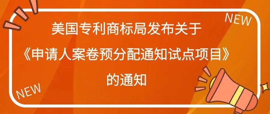 美国专利商标局发布关于《申请人案卷预分配通知试点项目》的通知