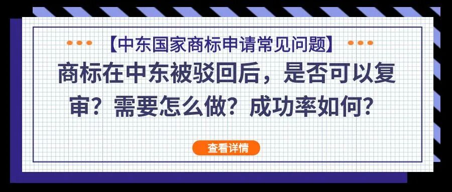 【中东国家商标申请常见问题】商标在中东被驳回后，是否可以复审？需要怎么做？成功率如何？