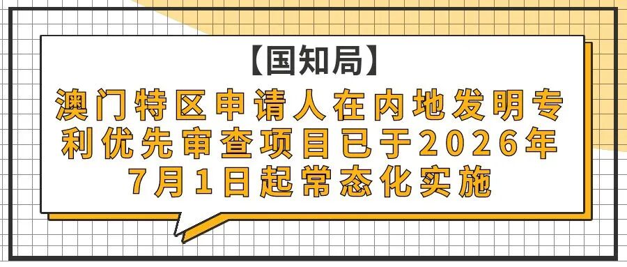 【国知局】澳门特区申请人在内地发明专利优先审查项目已于2026年7月1日起常态化实施