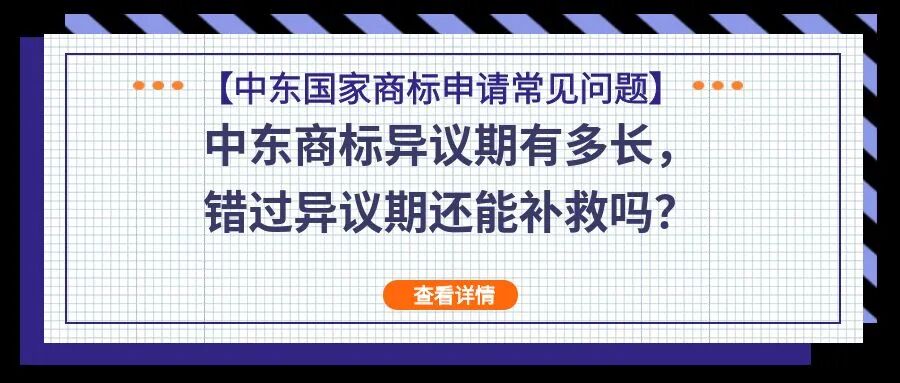 【中东国家商标申请常见问题】中东商标异议期有多长，错过异议期还能补救吗？
