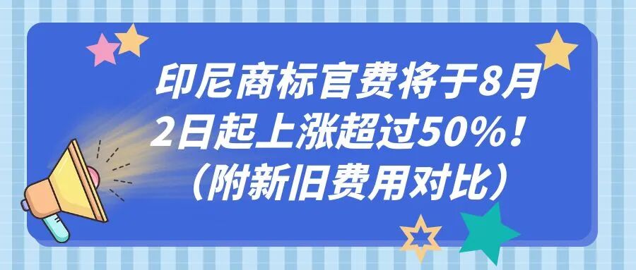 印尼商标官费将于8月2日起上涨超过50%！（附新旧费用对比）