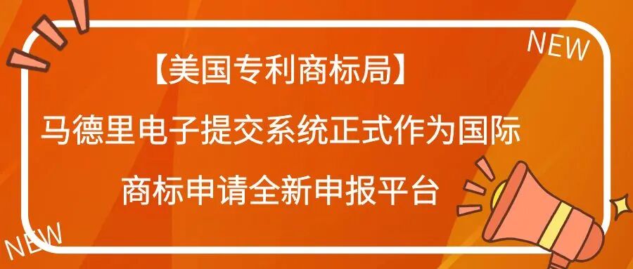 【美国专利商标局】马德里电子提交系统正式作为国际商标申请全新申报平台