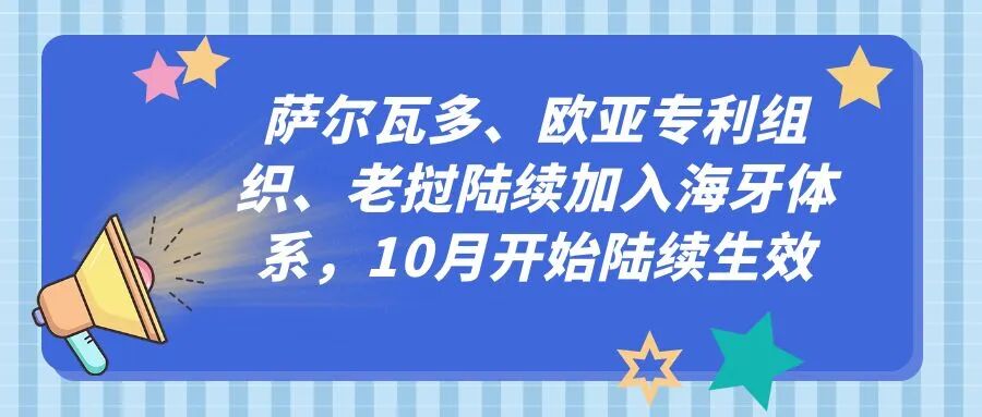 萨尔瓦多、欧亚专利组织、老挝陆续加入海牙体系，10月开始陆续生效