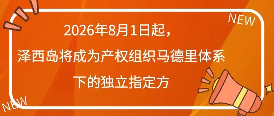 2026年8月1日起，泽西岛将成为马德里商标体系下的独立指定方