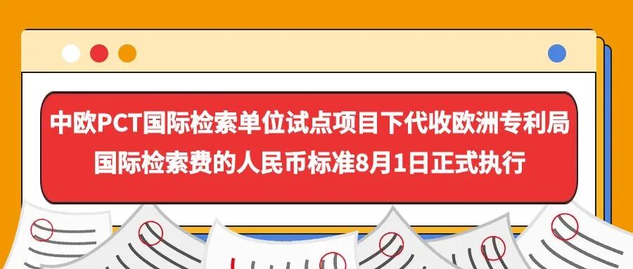 中欧PCT国际检索单位试点项目下代收欧洲专利局国际检索费的人民币标准8月1日正式执行