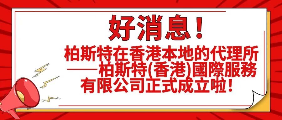 好消息！柏斯特在香港本地的代理所正式成立啦！
