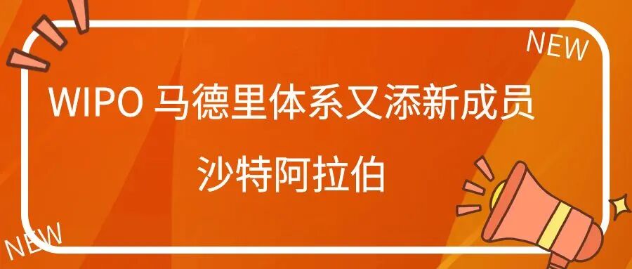 WIPO 马德里体系又添新成员——沙特阿拉伯