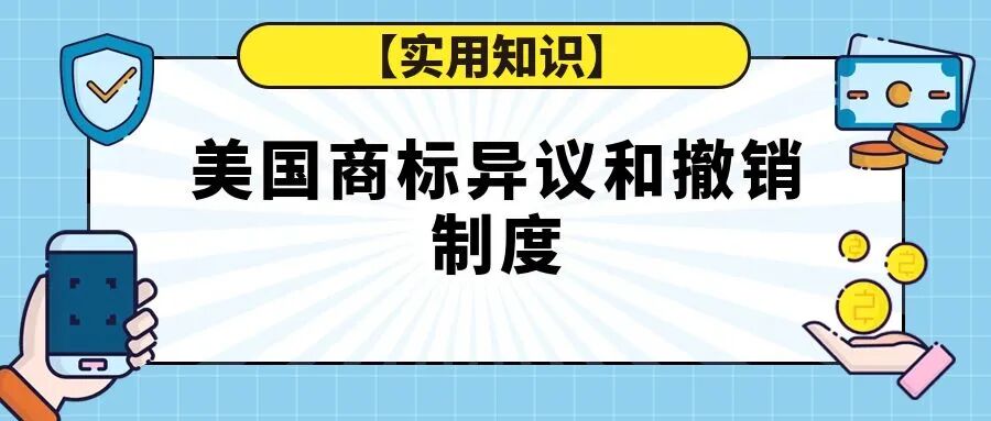 【实用知识】美国商标异议和撤销制度-柏斯特