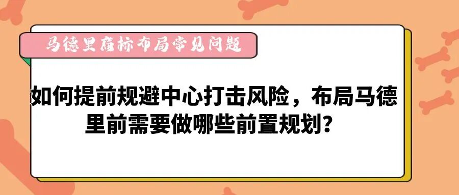 【马德里商标布局常见问题】如何提前规避中心打击风险，布局马德里前需要做哪些前置规划-柏斯特