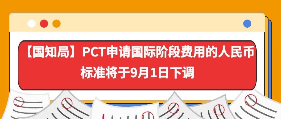 【国知局】PCT申请国际阶段费用的人民币标准将于9月1日下调-柏斯特