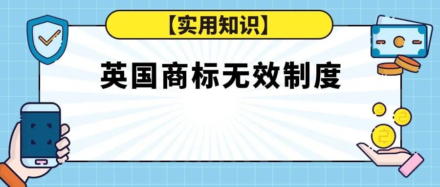 【实用知识】英国商标无效制度-柏斯特