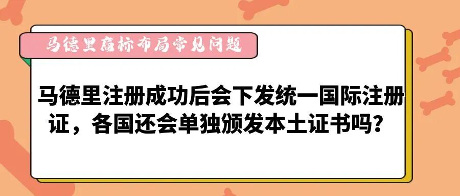 【马德里商标布局常见问题】马德里注册成功后会下发统一国际注册证，各国还会单独颁发本土证书吗？-柏斯特