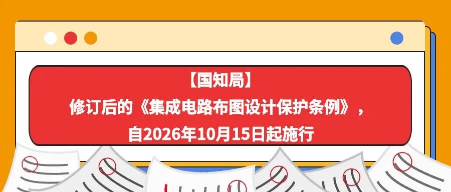【国知局】修订后的《集成电路布图设计保护条例》，自2026年10月15日起施行-柏斯特