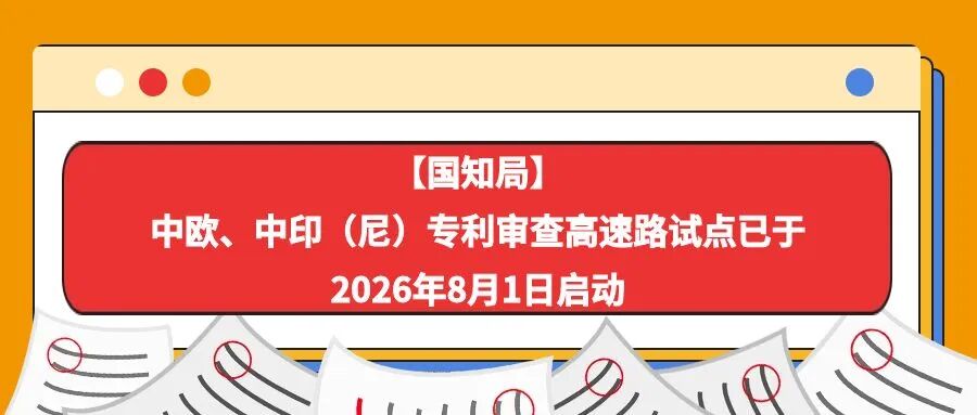 【国知局】中欧、中印（尼）专利审查高速路试点已于2026年8月1日启动-柏斯特