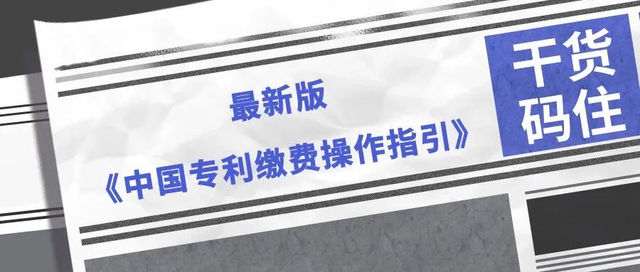 【码住】最新版《中国专利缴费操作指引》-柏斯特