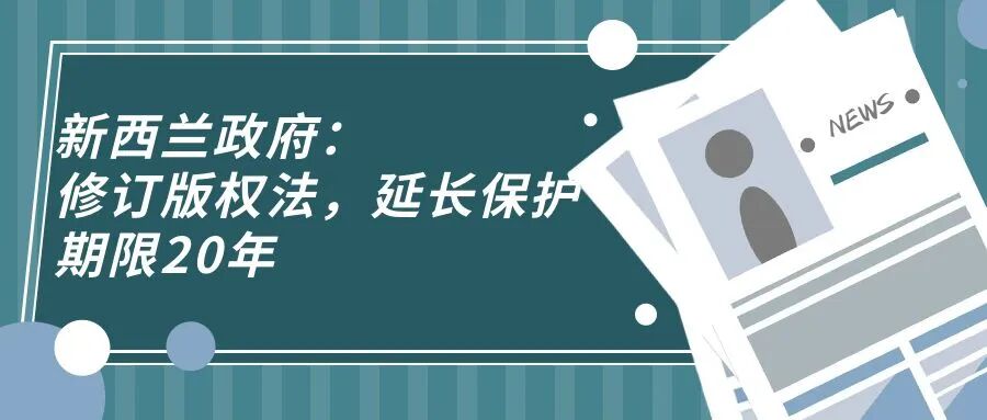 新西兰政府：修订版权法，延长保护期限20年-柏斯特